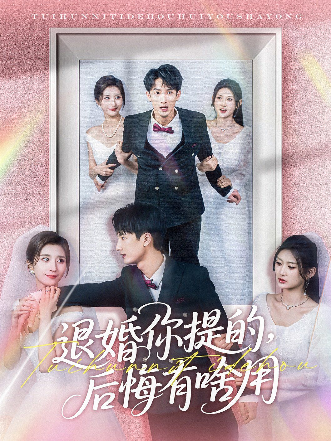 退婚你提的后悔有啥用海报